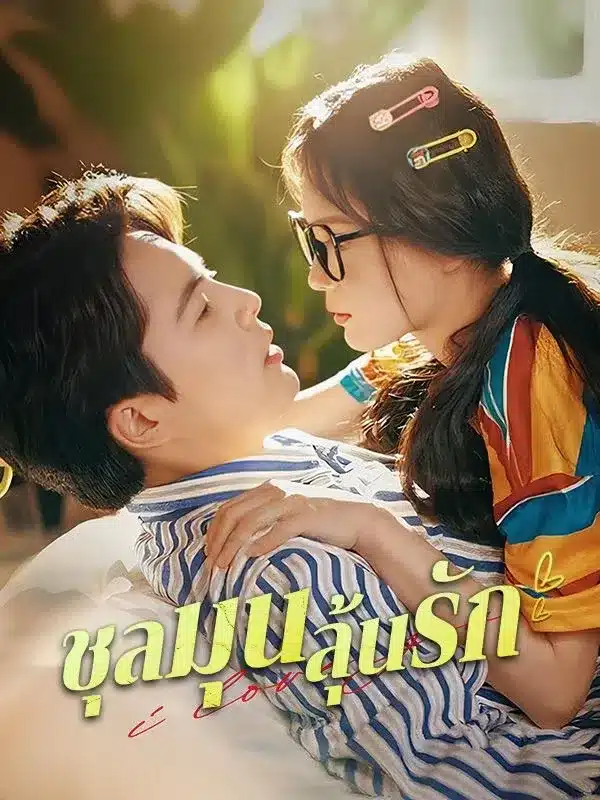 ชุลมุนลุ้นรัก พากย์ไทย