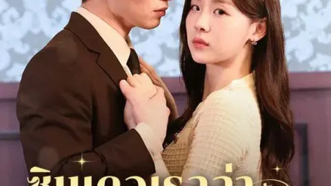 ซินเดอเรลล่ากับทายาทต้องสาป