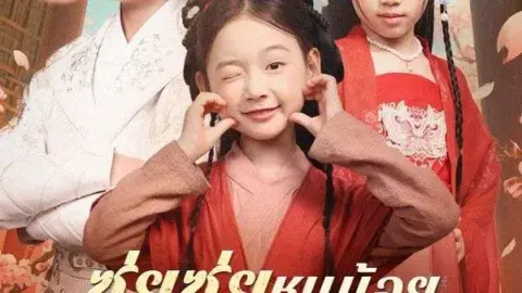 ซุ่ยซุ่ย หนูน้อยจอมอิทธิฤทธิ์