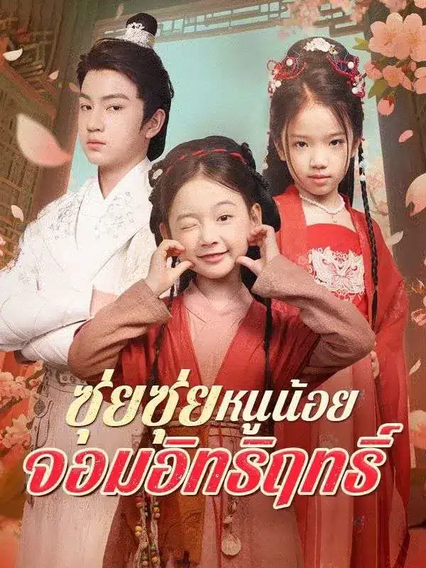 ซุ่ยซุ่ย หนูน้อยจอมอิทธิฤทธิ์ พากย์ไทย