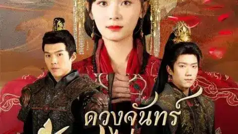 ดวงจันทร์ไม่ยอมลับหาย