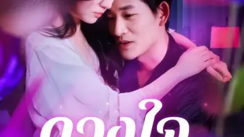 ดวงใจพิสุทธิ์