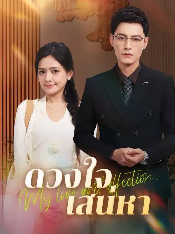 ดวงใจเสน่หา (พากย์ไทย)