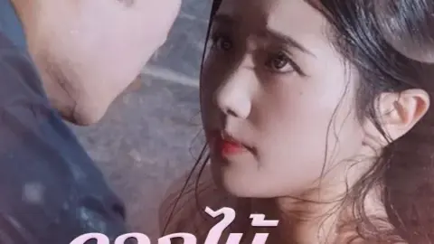 ดอกไม้สีเลือด