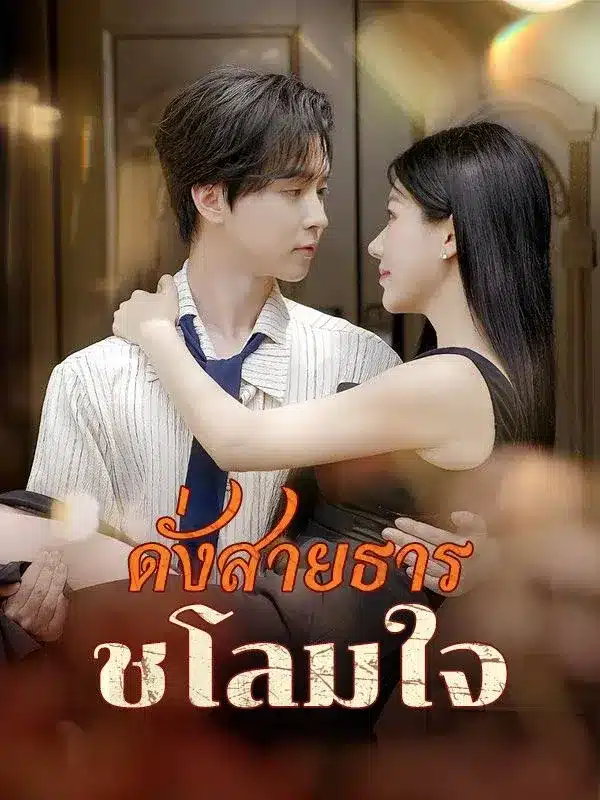 ดั่งสายธารชโลมใจ พากย์ไทย