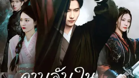 ดาบลับในโลกวิปลาส