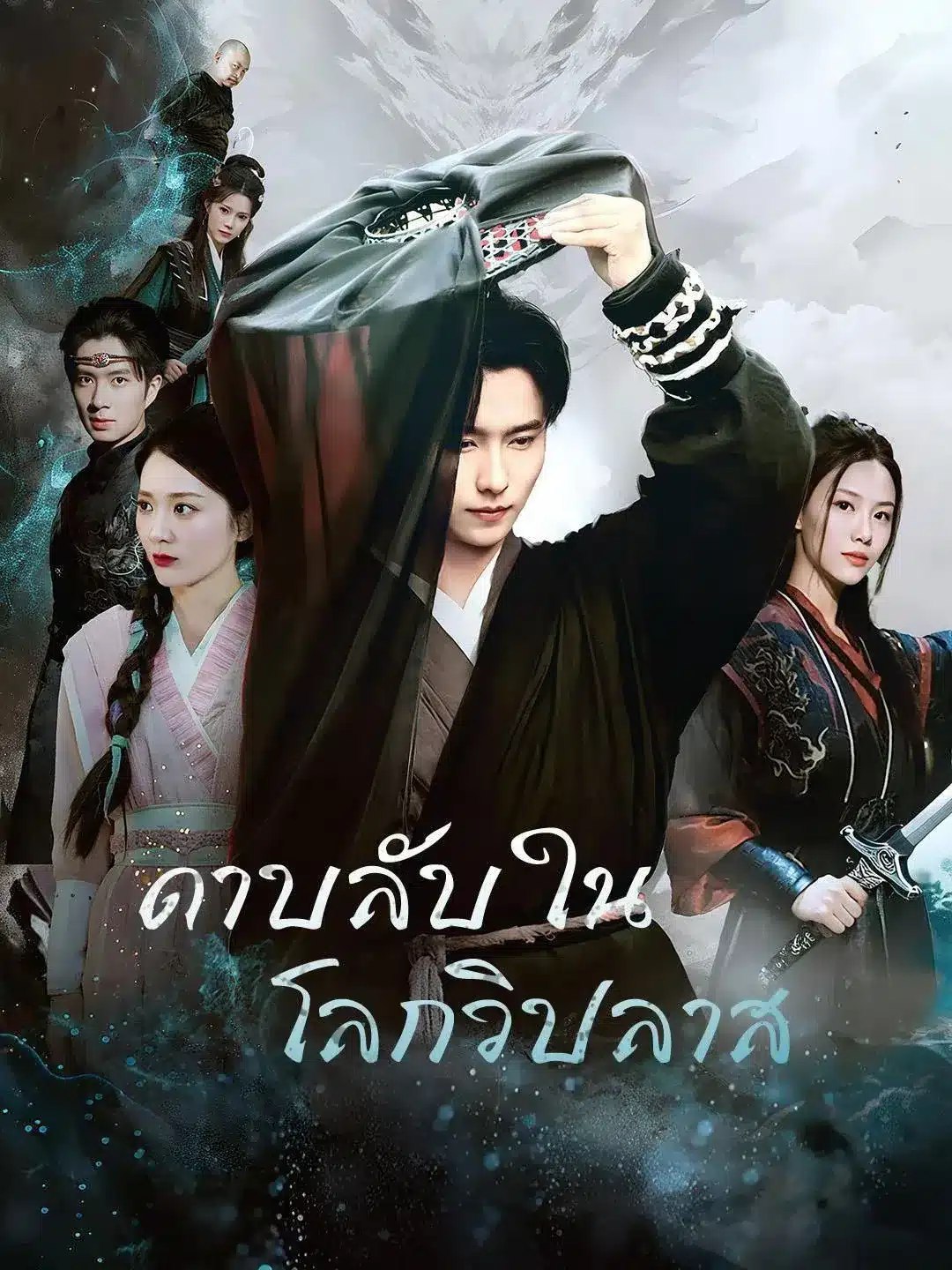 ดาบลับในโลกวิปลาส พากย์ไทย