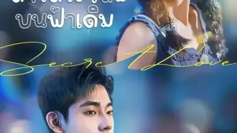 ดาวดวงใหม่บนฟ้าเดิม