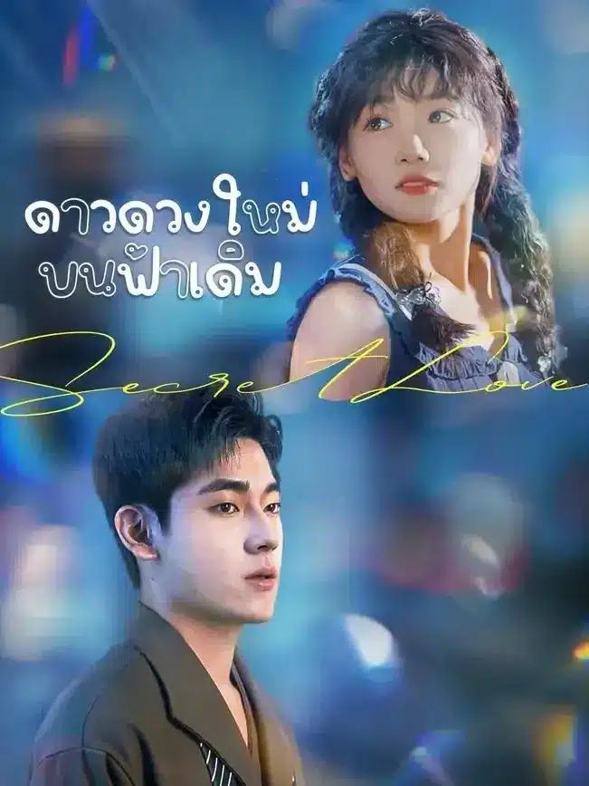 ดาวดวงใหม่บนฟ้าเดิม พากย์ไทย