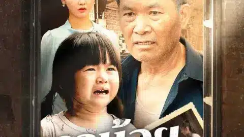 ดาวน้อยกับคุณปู่