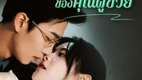 ดีลรักร้อยล้านของคุณผู้ช่วย