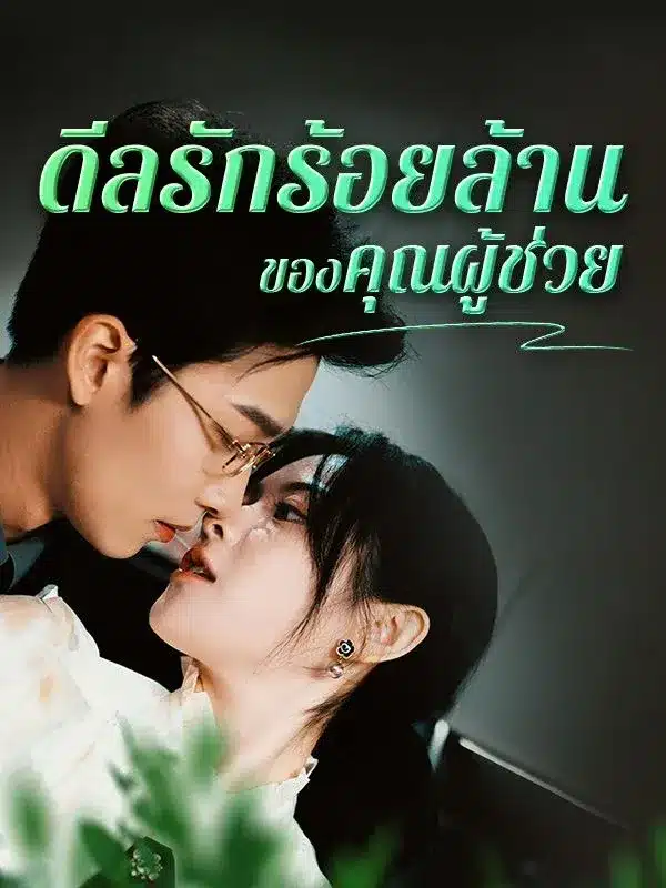 ดีลรักร้อยล้านของคุณผู้ช่วย ซับไทย