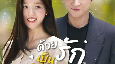 ด้วยรักเป็นสัญญา