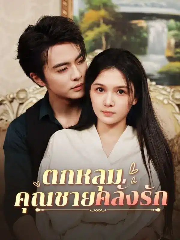 ตกหลุมคุณชายคลั่งรัก พากย์ไทย