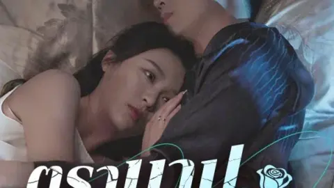 ตราบาปในเงารัก