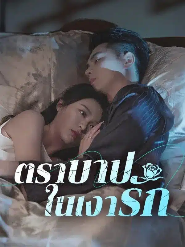 ตราบาปในเงารัก พากย์ไทย