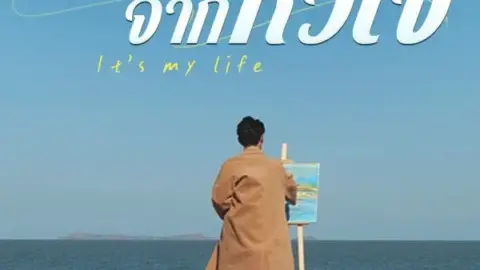 ตัดขาดจากหัวใจ