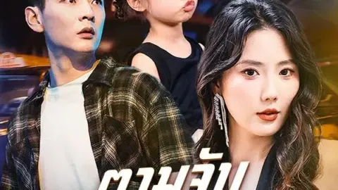 ตามจับคุณพ่อเย็นชา