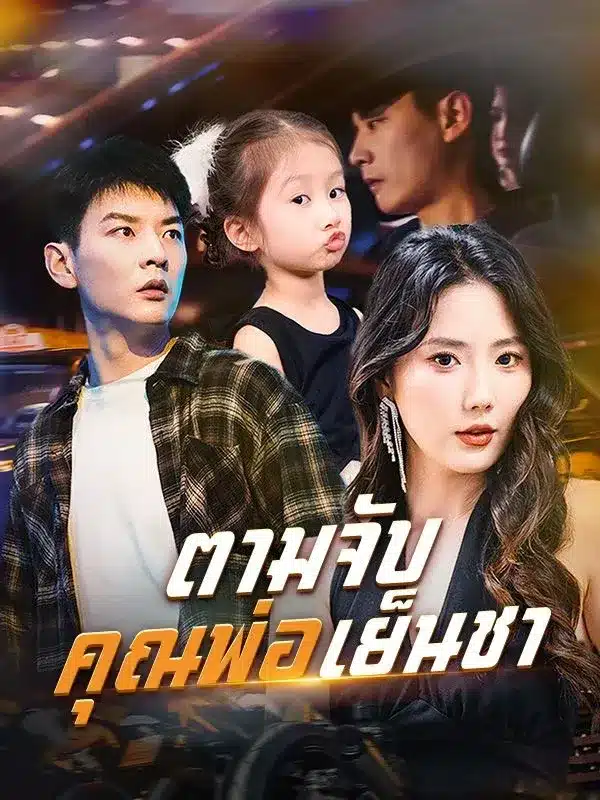 ตามจับคุณพ่อเย็นชา พากย์ไทย