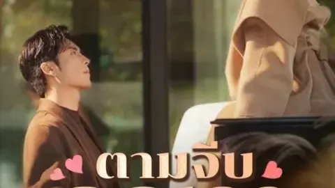 ตามจีบคุณอาสุดหล่อ