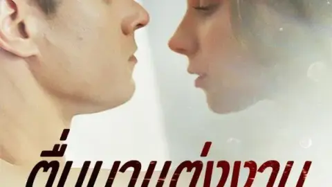 ตื่นมาแต่งงานกับคนในฝัน