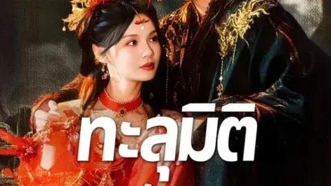 ทะลุมิติตะลุยวังหลวง