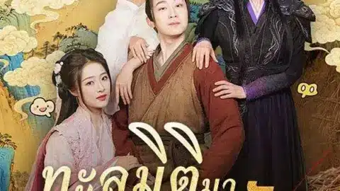 ทะลุมิติมาสะสมรัก