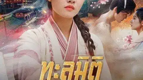 ทะลุมิติไปเป็นแม่เลี้ยงใจร้าย