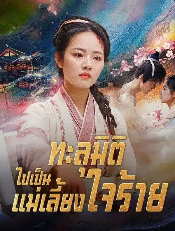 ทะลุมิติไปเป็นแม่เลี้ยงใจร้าย ซับไทย