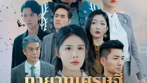 ทายาทเศรษฐีคืนบัลลังก์