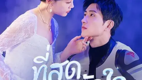 ที่สุดของหัวใจ