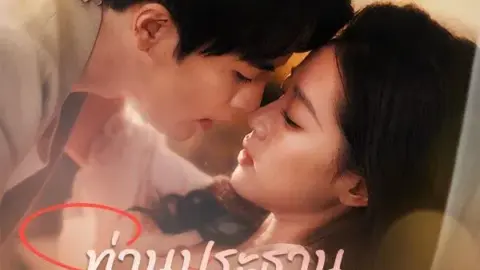 ท่านประธาน คุณแอบรักไม่เนียนเลย