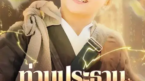 ท่านประธานกับลูกสาวดวงยาจก