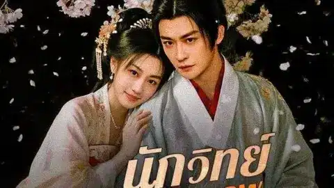 นักวิทย์ข้ามภพปรับสูตร