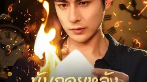 นับถอยหลัง ชะตาเหนือเวลา