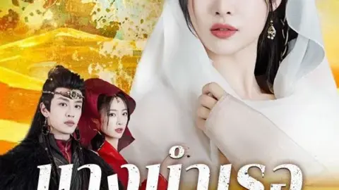 นางบำเรอในเงาโศก