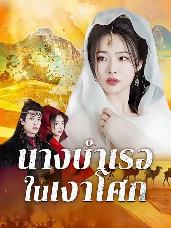 นางบำเรอในเงาโศก พากย์ไทย