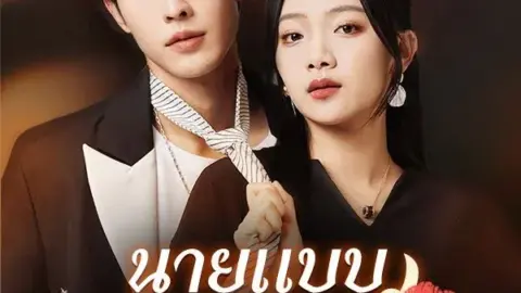 นายแบบป่วนหัวใจ