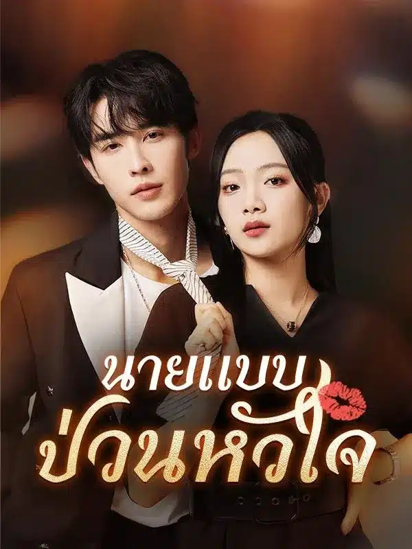 นายแบบป่วนหัวใจ พากย์ไทย
