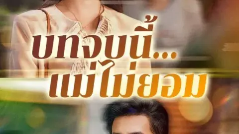 บทจบนี้แม่ไม่ยอม