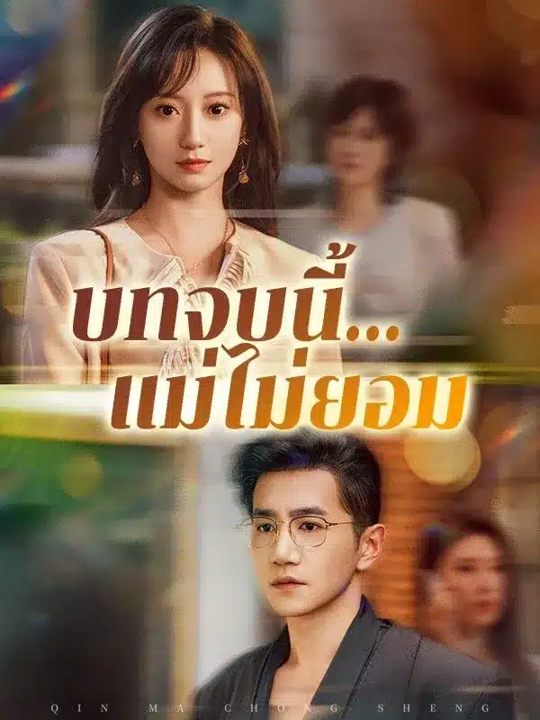 บทจบนี้แม่ไม่ยอม พากย์ไทย
