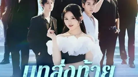 บทส่งท้ายของพวกคุณทั้งเจ็ดคน