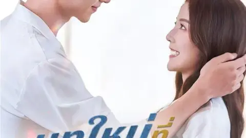 บทใหม่ที่โบกมือลา