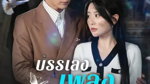 บรรเลงเพลงชีวิตใหม่