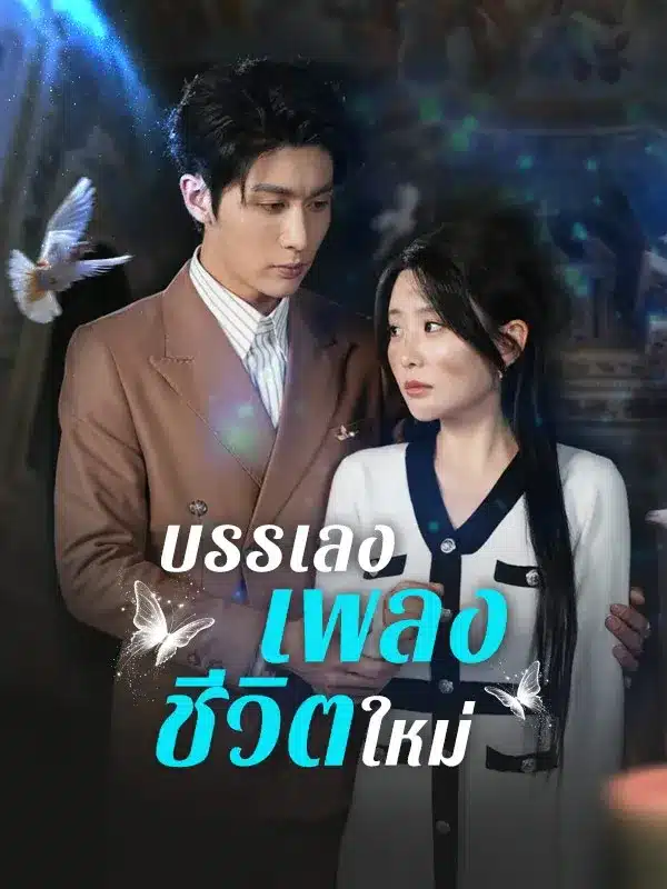บรรเลงเพลงชีวิตใหม่ พากย์ไทย