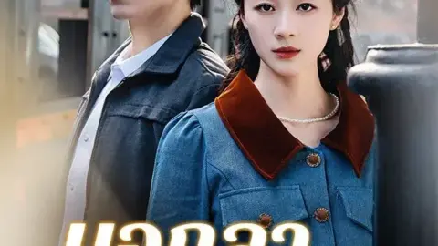 บอกลาวันวาน