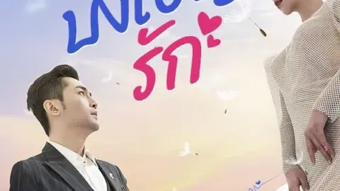 บังเอิญรัก