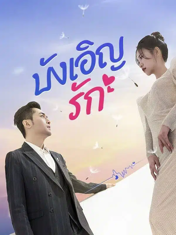 บังเอิญรัก ซับไทย