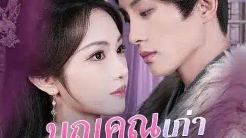 บุญคุณเก่า ลบด้วยเลือด