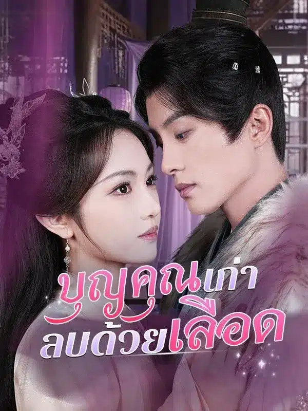 บุญคุณเก่า ลบด้วยเลือด พากย์ไทย